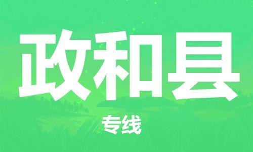 昆山到政和县物流公司-昆山到政和县物流专线-昆山直达政和县货运