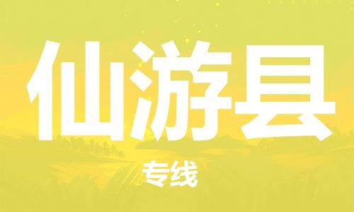 昆山到仙游县物流公司-昆山到仙游县物流专线-昆山直达仙游县货运