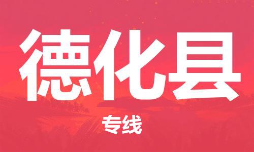 昆山到德化县物流公司-昆山到德化县物流专线-昆山直达德化县货运
