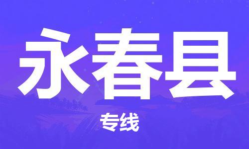 太仓到永春县物流公司-太仓到永春县物流专线-太仓直达永春县货运