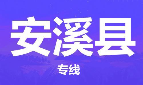 昆山到安溪县物流公司-昆山到安溪县物流专线-昆山直达安溪县货运