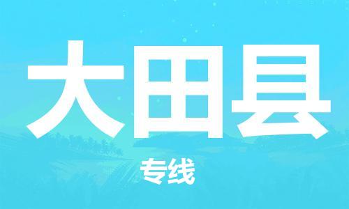 昆山到大田县物流公司-昆山到大田县物流专线-昆山直达大田县货运