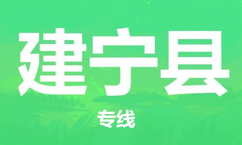 昆山到建宁县物流公司-昆山到建宁县物流专线-昆山直达建宁县货运