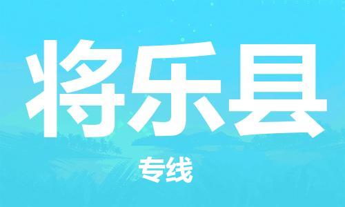 昆山到将乐县物流公司-昆山到将乐县物流专线-昆山直达将乐县货运