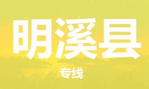 昆山到明溪县物流公司-昆山到明溪县物流专线-昆山直达明溪县货运
