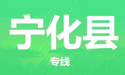 昆山到宁化县物流公司-昆山到宁化县物流专线-昆山直达宁化县货运