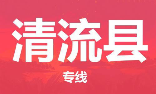 昆山到清流县物流公司-昆山到清流县物流专线-昆山直达清流县货运