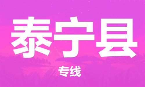 昆山到泰宁县物流公司-昆山到泰宁县物流专线-昆山直达泰宁县货运
