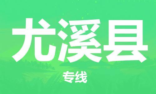 昆山到尤溪县物流公司-昆山到尤溪县物流专线-昆山直达尤溪县货运