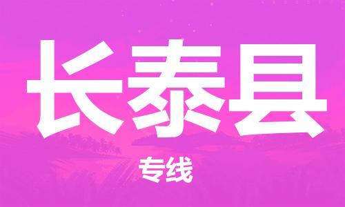 昆山到长泰县物流公司-昆山到长泰县物流专线-昆山直达长泰县货运