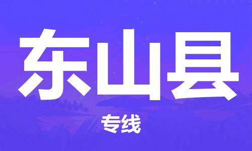 昆山到东山县物流公司-昆山到东山县物流专线-昆山直达东山县货运