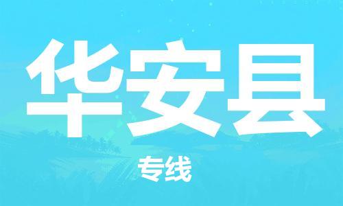 昆山到华安县物流公司-昆山到华安县物流专线-昆山直达华安县货运