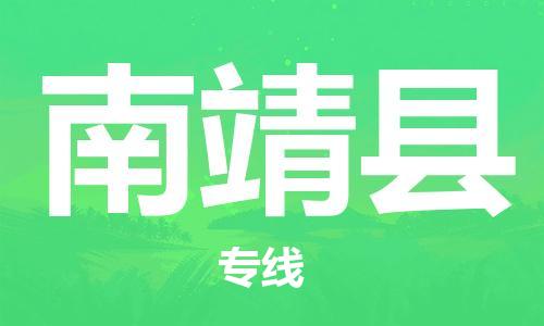 昆山到南靖县物流公司-昆山到南靖县物流专线-昆山直达南靖县货运