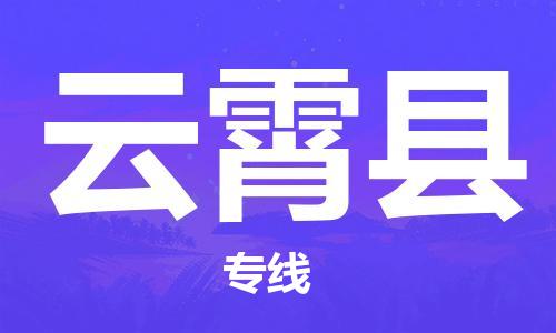 昆山到云霄县物流公司-昆山到云霄县物流专线-昆山直达云霄县货运