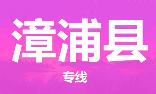 昆山到漳浦县物流公司-昆山到漳浦县物流专线-昆山直达漳浦县货运