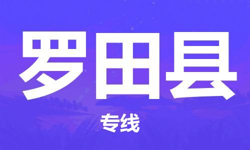 昆山到罗田县物流公司-昆山到罗田县物流专线-昆山直达罗田县货运