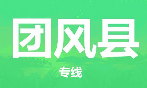 昆山到团风县物流公司-昆山到团风县物流专线-昆山直达团风县货运