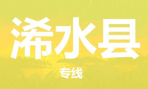 昆山到习水县物流公司-昆山到习水县物流专线-昆山直达习水县货运