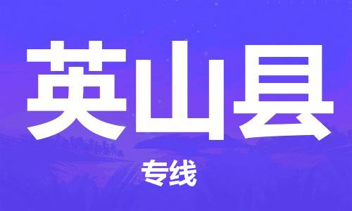 昆山到营山县物流公司-昆山到营山县物流专线-昆山直达营山县货运
