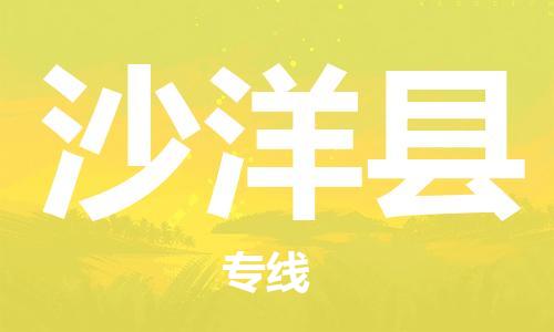 太仓到沙洋县物流公司-太仓到沙洋县物流专线-太仓直达沙洋县货运