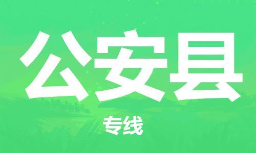 昆山到公安县物流公司-昆山到公安县物流专线-昆山直达公安县货运