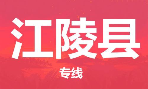 昆山到江陵县物流公司-昆山到江陵县物流专线-昆山直达江陵县货运