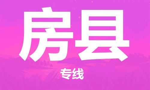 太仓到房县物流公司-太仓到房县物流专线-太仓直达房县货运