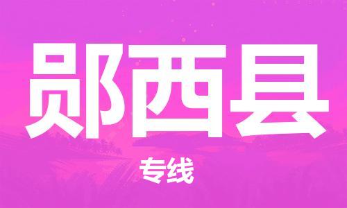 昆山到郧西县物流公司-昆山到郧西县物流专线-昆山直达郧西县货运