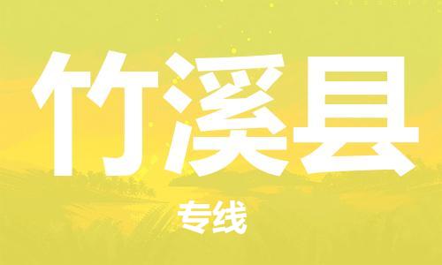 昆山到竹溪县物流公司-昆山到竹溪县物流专线-昆山直达竹溪县货运