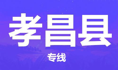 昆山到孝昌县物流公司-昆山到孝昌县物流专线-昆山直达孝昌县货运