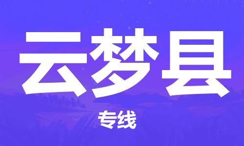 昆山到云梦县物流公司-昆山到云梦县物流专线-昆山直达云梦县货运