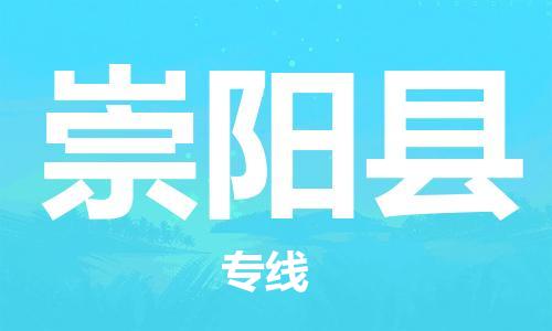 太仓到崇阳县物流公司-太仓到崇阳县物流专线-太仓直达崇阳县货运