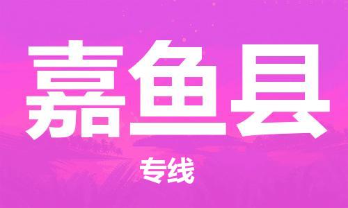 太仓到嘉鱼县物流公司-太仓到嘉鱼县物流专线-太仓直达嘉鱼县货运