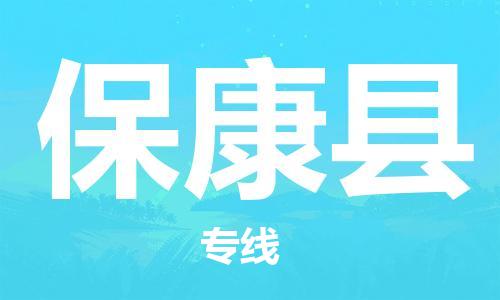 太仓到保康县物流公司-太仓到保康县物流专线-太仓直达保康县货运