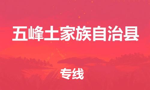 太仓到五峰县物流公司-太仓到五峰县物流专线-太仓直达五峰县货运