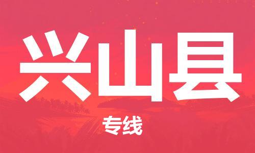 昆山到兴山县物流公司-昆山到兴山县物流专线-昆山直达兴山县货运