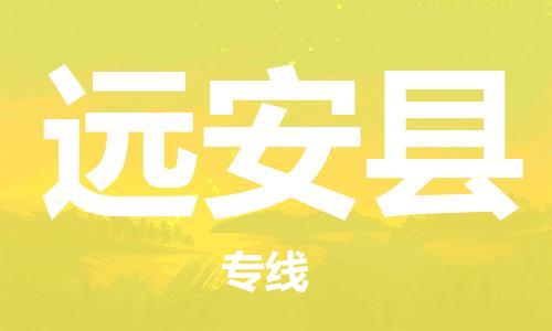 太仓到远安县物流公司-太仓到远安县物流专线-太仓直达远安县货运