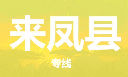 太仓到来凤县物流公司-太仓到来凤县物流专线-太仓直达来凤县货运