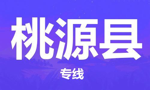 昆山到桃源县物流公司-昆山到桃源县物流专线-昆山直达桃源县货运