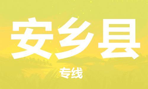 昆山到安乡县物流公司-昆山到安乡县物流专线-昆山直达安乡县货运