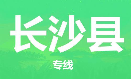 太仓到长沙县物流公司-太仓到长沙县物流专线-太仓直达长沙县货运