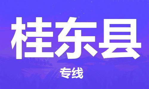 昆山到桂东县物流公司-昆山到桂东县物流专线-昆山直达桂东县货运