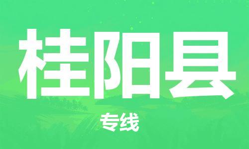 太仓到桂阳县物流公司-太仓到桂阳县物流专线-太仓直达桂阳县货运