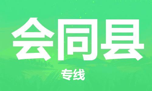 太仓到会同县物流公司-太仓到会同县物流专线-太仓直达会同县货运