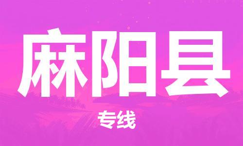 昆山到麻阳县物流公司-昆山到麻阳县物流专线-昆山直达麻阳县货运