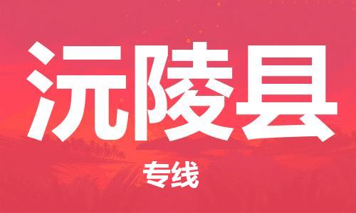 太仓到沅陵县物流公司-太仓到沅陵县物流专线-太仓直达沅陵县货运