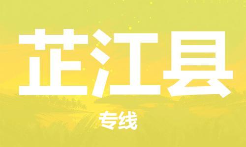 太仓到芷江县物流公司-太仓到芷江县物流专线-太仓直达芷江县货运