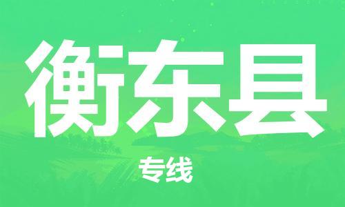 太仓到衡东县物流公司-太仓到衡东县物流专线-太仓直达衡东县货运