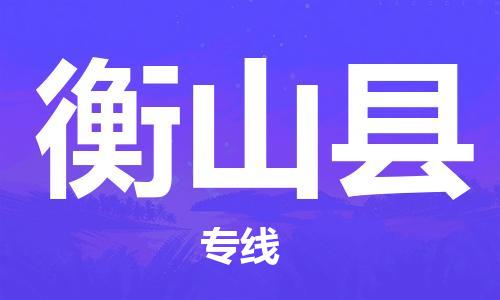 昆山到衡山县物流公司-昆山到衡山县物流专线-昆山直达衡山县货运
