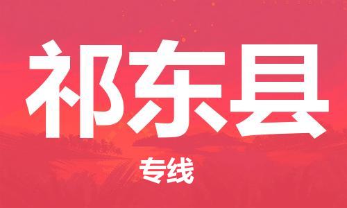 太仓到祁东县物流公司-太仓到祁东县物流专线-太仓直达祁东县货运